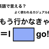 英語で「もう行かなきゃ」は何て言う？