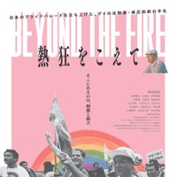 日本初のプライドパレードを始めた活動家のドキュメンタリー『熱狂をこえて』6月公開
