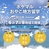 ポケマルおやこ地方留学