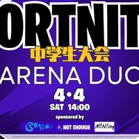 フォートナイト中学生大会 ARENA DUO
