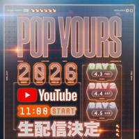 『POP YOURS 2026』YouTubeでの生配信が決定｜オリジナル楽曲アイテムやアパレルラインも登場