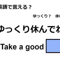 英語で「ゆっくり休んでね」は何て言う？