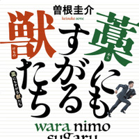 「藁にもすがる獣たち」（講談社文庫）©Keisuke Sone 2013