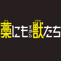 『藁にもすがる獣たち』©曽根圭介／講談社　©2026「藁にもすがる獣たち」製作委員会