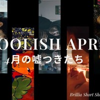 「FOOLISH APRILー4月の嘘つきたち」