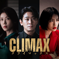 「CLIMAX／クライマックス」 2026 KT StudioGenie Co., Ltd