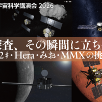 【GW2026】JAXA講演会「惑星探査、その瞬間に立ち会う」5/5