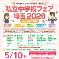 リーフレット「私立中学校フェア埼玉 2026 with 私立小学校」