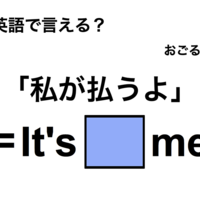 英語で「私が払うよ」は何て言う？
