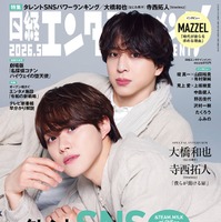 「日経エンタテインメント！」2026年5月号通常版表紙：大橋和也、寺西拓人（提供写真）