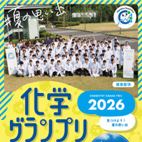 化学グランプリ募集要項（表紙）