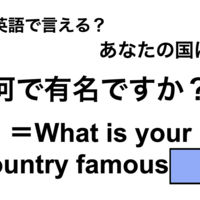 英語で「何で有名ですか？」は何て言う？
