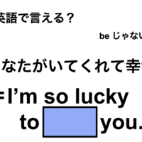 英語で「あなたがいてくれて幸せ」は何て言う？
