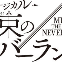 「約束のネバーランド」初の本格ミュージカル化 2026年冬上演 エマ役はオーディションで決定