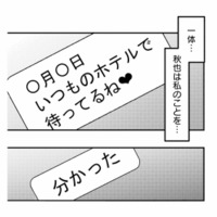「いつものホテルで待ってるね」どういうこと…？夫の裏切りに込み上げる嫌悪感【夫は嘘をついている #61】