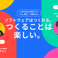 【特別対談】プログラミング言語の生みの親・まつもとゆきひろさんが贈る、13歳へのメッセージ「ソフトウェアはつくれる。そして、つくることは楽しい。」