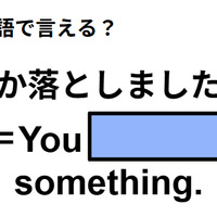英語で「何か落としましたよ」は何て言う？
