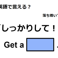 英語で「しっかりして！」は何て言う？