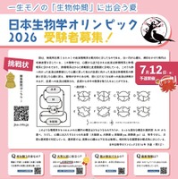 日本生物学オリンピック2026参加募集チラシ