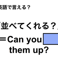 英語で「並べてくれる？」は何て言う？