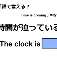 英語で「時間が迫っている」は何て言う？