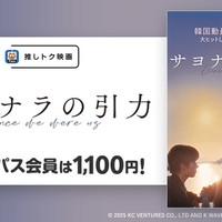 「推しトク映画」『サヨナラの引力』© 2025 KC VENTURES CO., LTD AND K WAVE MEDIA LTD ALL RIGHTS RESERVED.