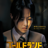 突然金塊を手にしたら…パク・ボヨンがダークヒロインに初挑戦「ゴールドランド」予告編