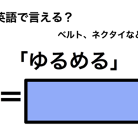 英語で「ゆるめる」は何て言う？