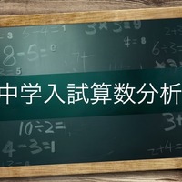 中学入試算数分析