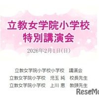 講演動画「立教女学院小 講演会」