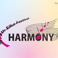 栄光学園中学高等学校：第79回栄光祭