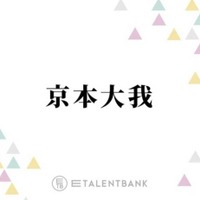 SixTONES京本大我、春ドラマ『10回切って倒れない木はない』初の医師役での新境地に期待
