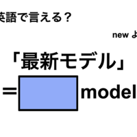英語で「最新モデル」は何て言う？