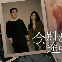 「今、別れの途中です」