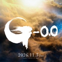 ゴジラ新作「ゴジラ-0.0」ファーストティザー映像、4月15日朝7時55分よりカウントダウン開始