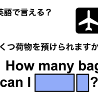 英語で「いくつ荷物を預けられますか？」は何て言う？