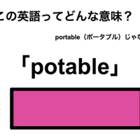 この英語ってどんな意味？「potable」