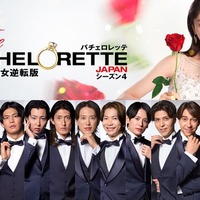 「バチェロレッテ・ジャパン」シーズン4、男性参加者14人発表 プロレスラー・パリコレモデル・彫刻家など個性豊かなイケメン集結【プロフィール一覧】