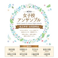 【中学受験】都内8校合同説明会「女子校アンサンブル」4/29