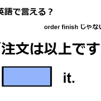 英語で「注文は以上です」は何て言う？