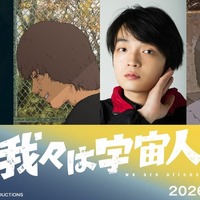 坂東龍汰＆岡山天音が主演！ アニメーション映画『我々は宇宙人』特報映像公開