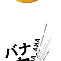 稲垣吾郎＆草彅剛＆香取慎吾主演『バナ穴 BANA_ANA』公開　趣里らが共演