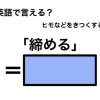 英語で「締める」は何て言う？