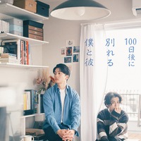伊藤健太郎、寛一郎（C）「100日後に別れる僕と彼」製作委員会・MBS