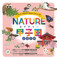 ネイチャー甲子園、高校生の動画・調査エントリー受付開始