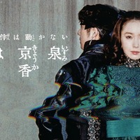 高橋一生、飯豊まりえ「泉京香は黙らない」新ビジュアル（C）NHK