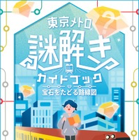 東京メトロ謎解きガイドブック 宝石をたどる路線図
