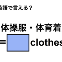 英語で「体操服・体育着」は何て言う？