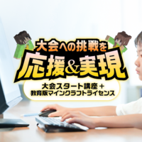 はじめての挑戦を応援！マイクラカップ参加サポートパック