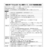 東京大学「UTokyoGSC-Next 萌芽コース」2026 年度受講生募集　応募要領